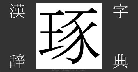 王豕|漢字「琢」の部首・画数・読み方・筆順・意味など